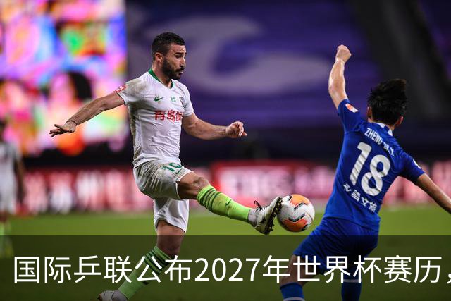 国际乒联公布2027年世界杯赛历，成都混团世界杯成绩直接关联奥运资格